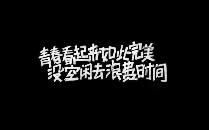 简单励志文字图片