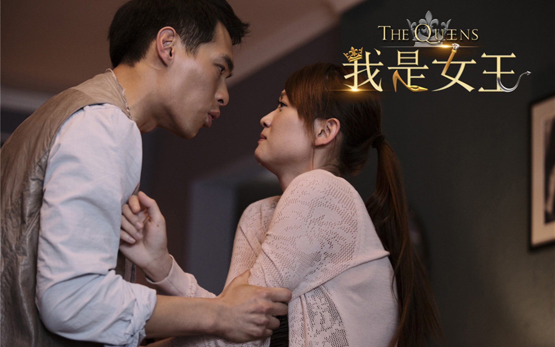 《我是女王》剧照壁纸