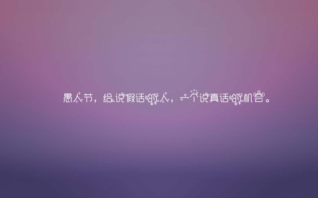 愚人节唯美励志文字壁纸