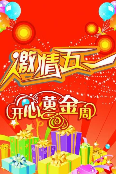 激情五一劳动节背景图片