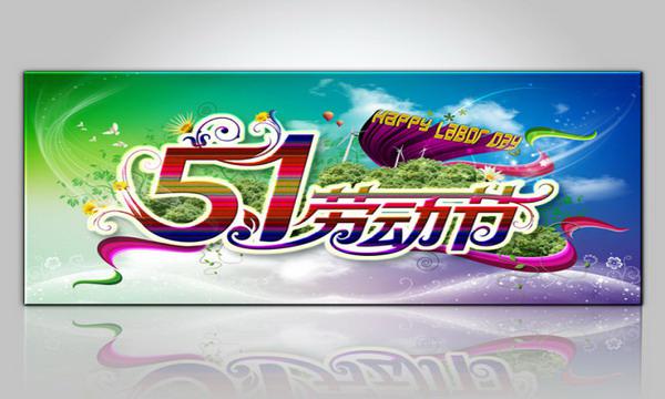 劳动节快乐五一背景图片