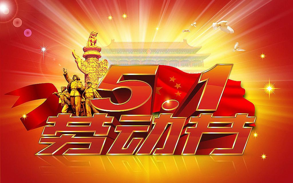 劳动者的五一节壁纸