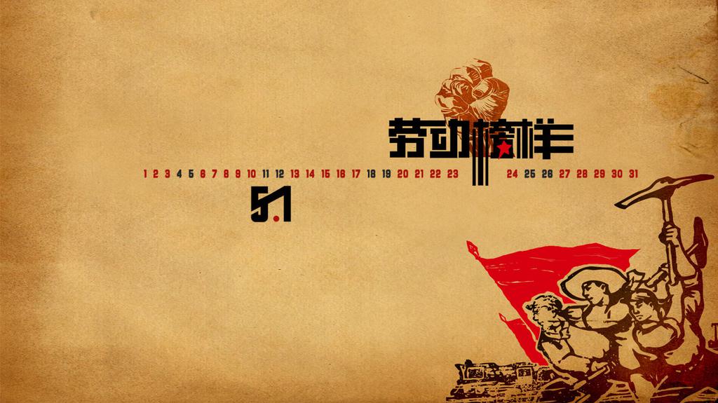 文艺特色的五一劳动节壁纸