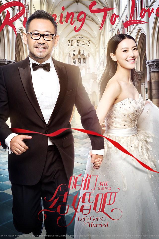 《咱们结婚吧》电影海报手机壁纸