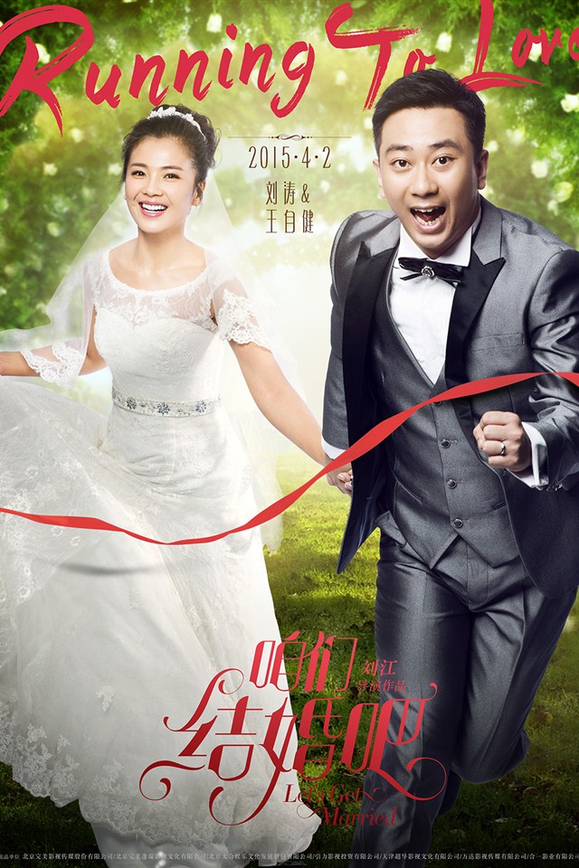《咱们结婚吧》电影海报手机壁纸