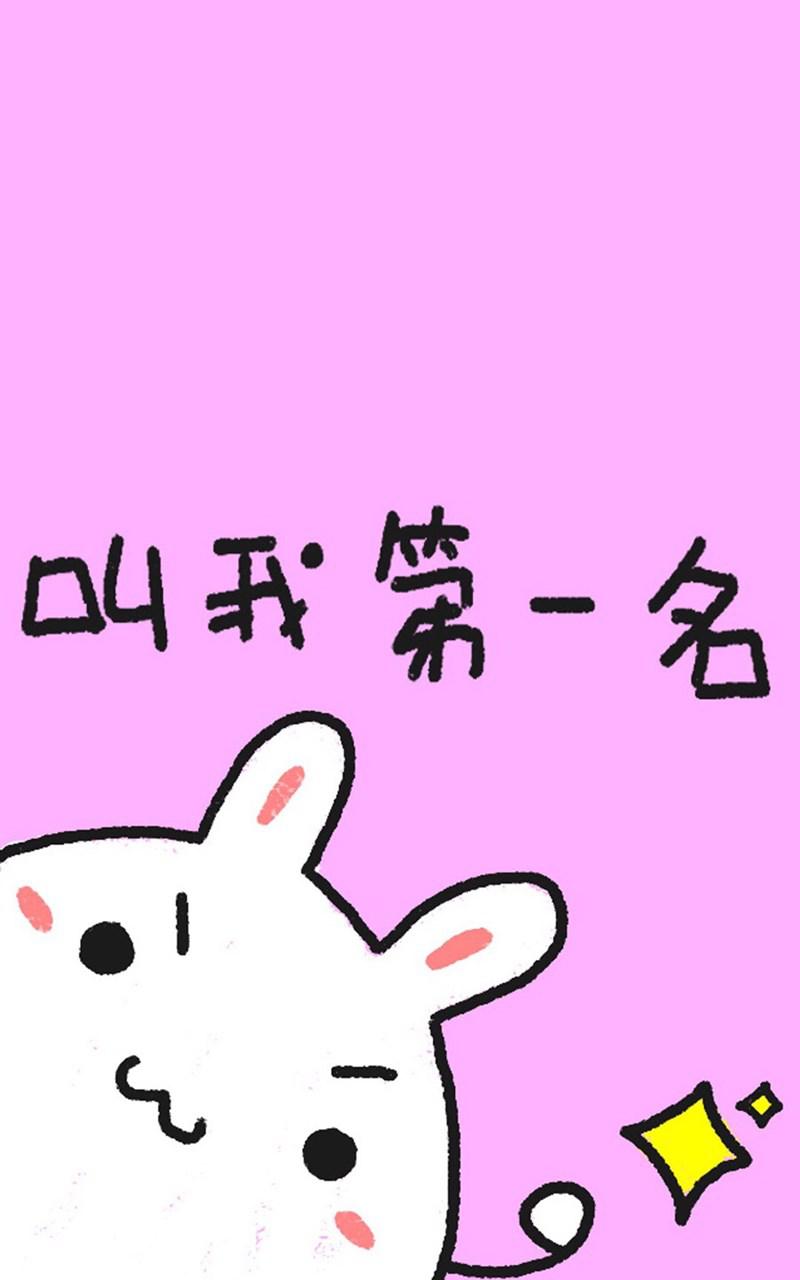 励志卡通兔子文字手机壁纸