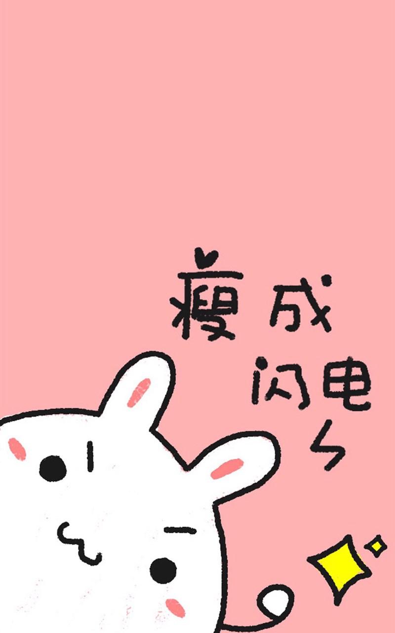 励志卡通兔子文字手机壁纸