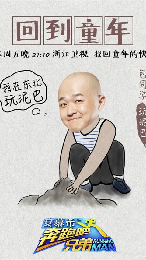 《奔跑吧兄弟》回到童年手机壁纸