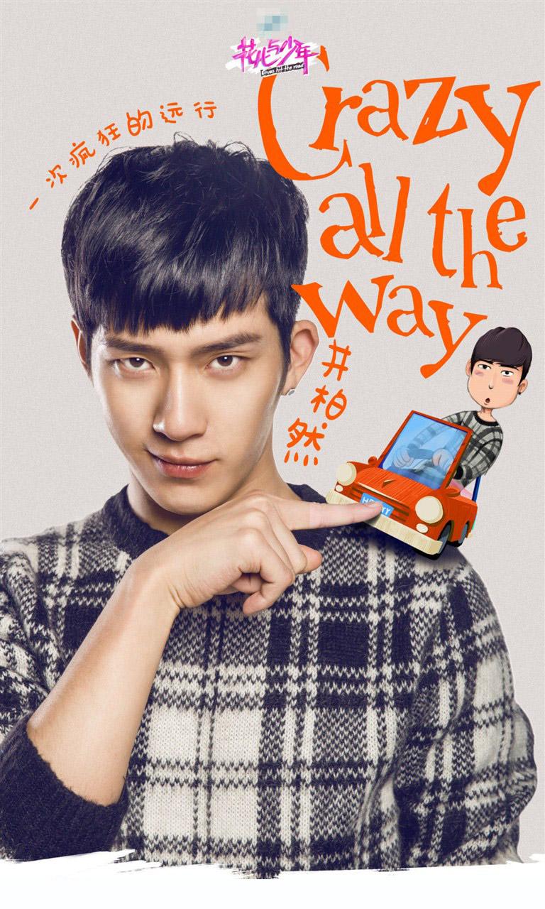 花儿与少年第二季手机壁纸