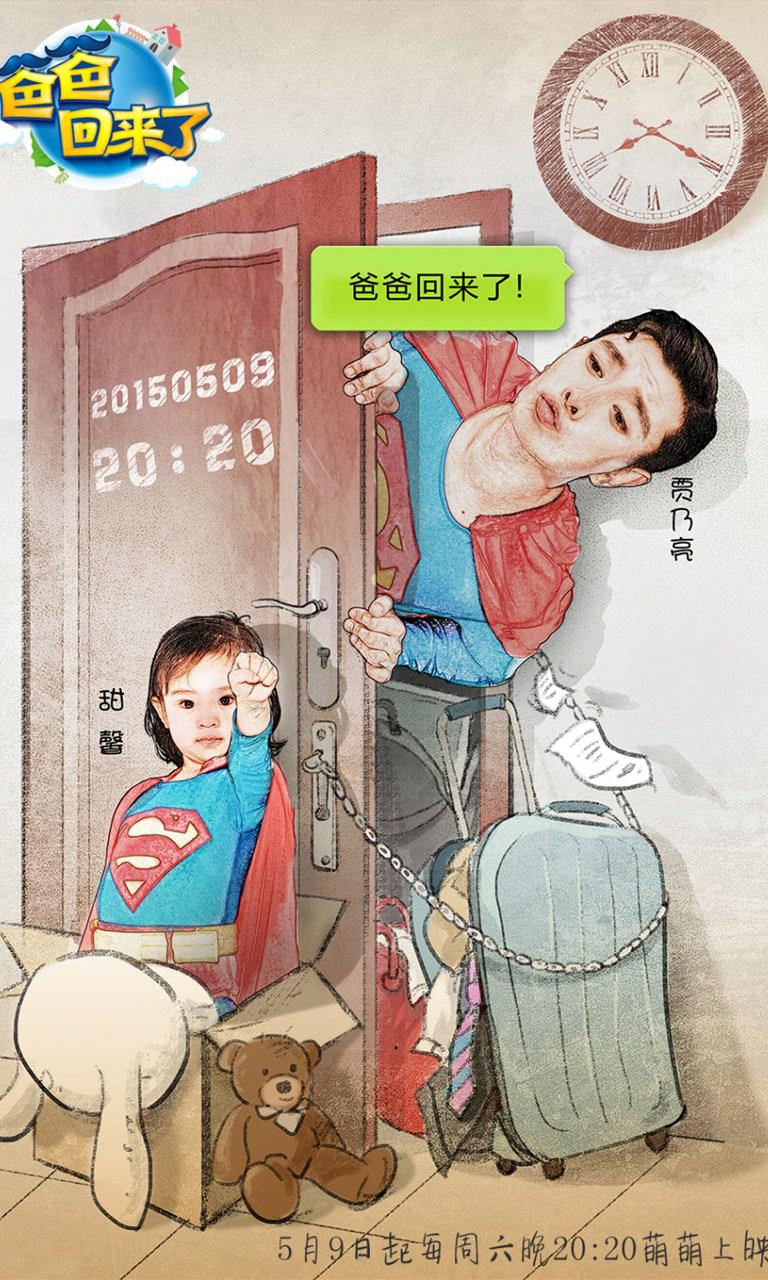爸爸回来了第二季海报手机壁纸