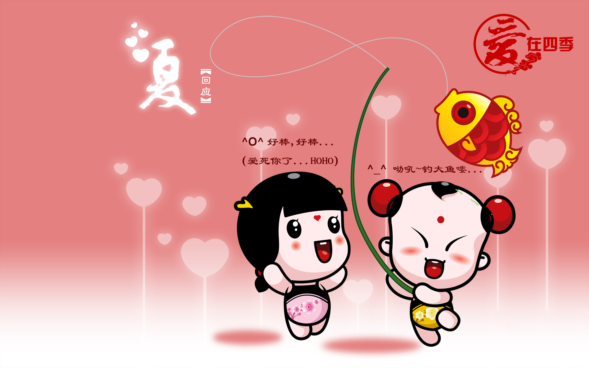 招财童子爱在四季卡通爱情壁纸