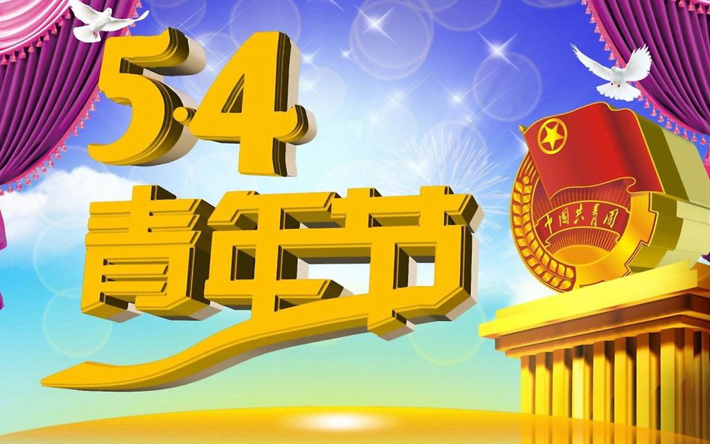 五四青年节桌面壁纸