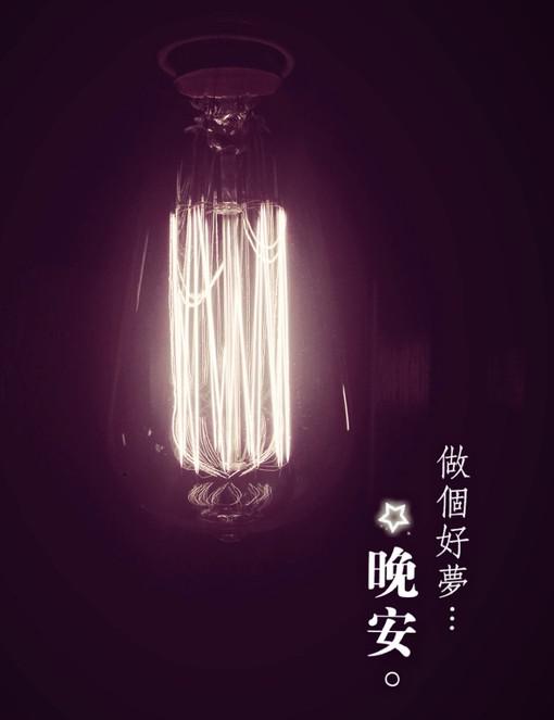 晚安意境美图片