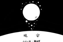 简约晚安文字图片