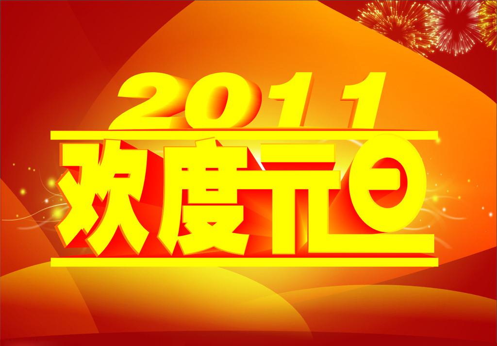 欢度元旦祝福图片