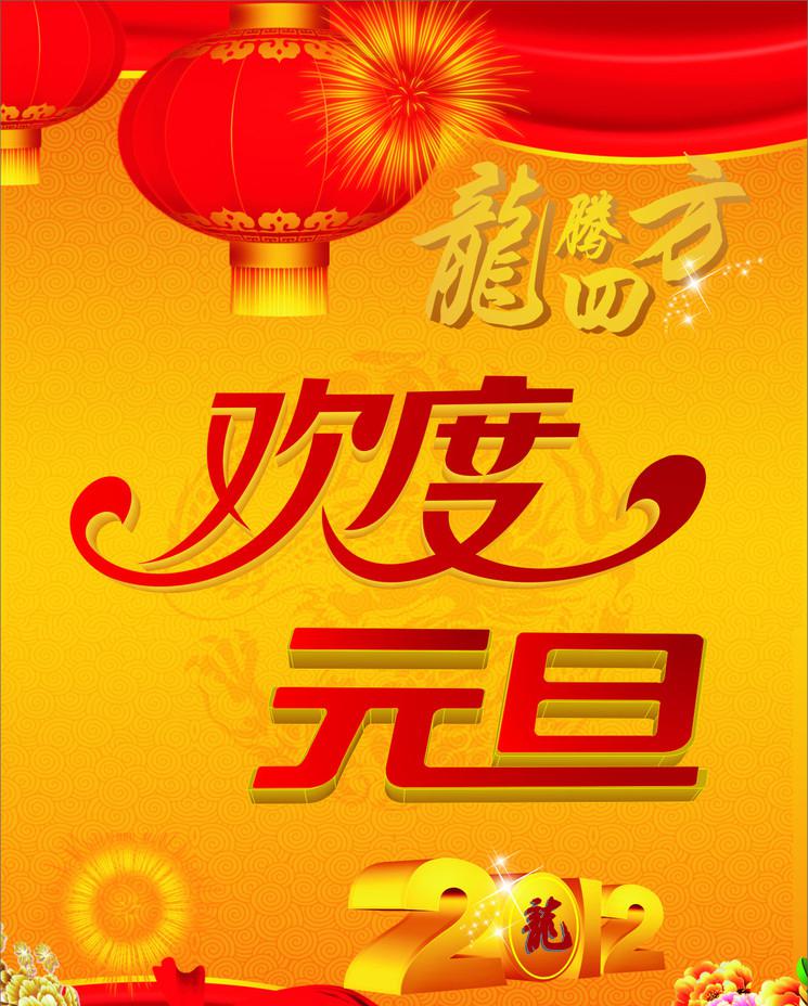 欢度元旦祝福图片