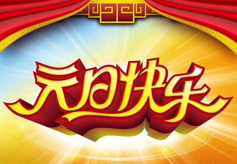 欢喜过元旦祝福图片