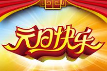 欢喜过元旦祝福图片