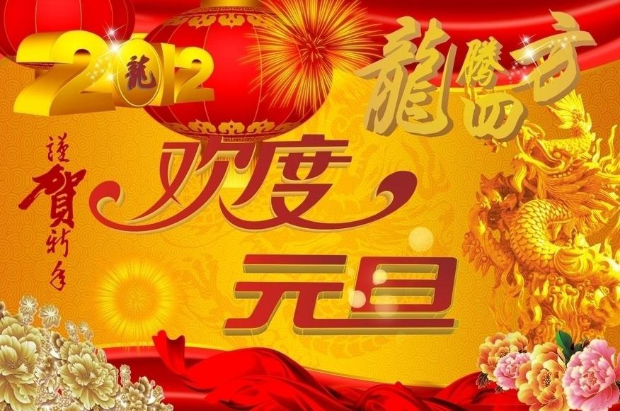 欢度元旦祝福图片