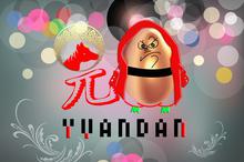 元旦节庆祝福图片