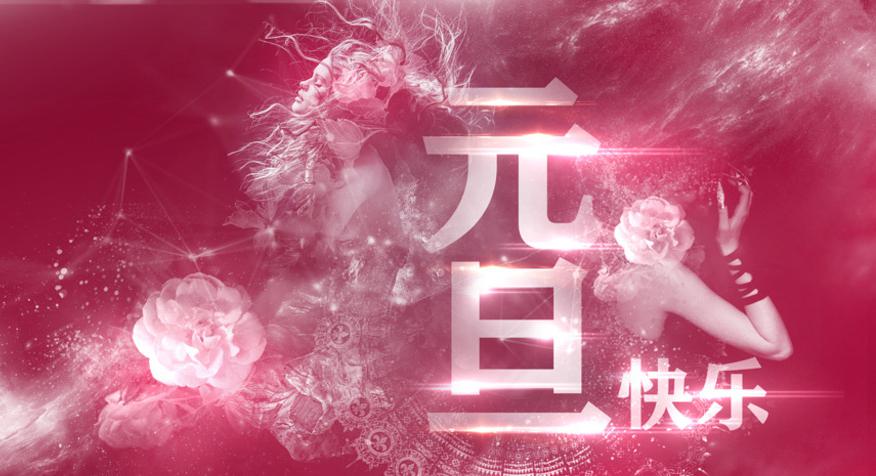 元旦节庆祝福图片