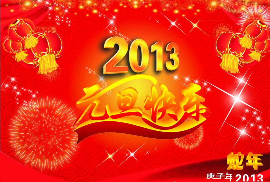 快乐祝福元旦图片