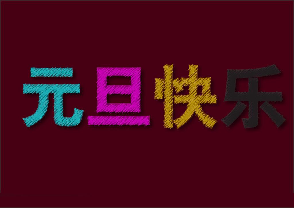 元旦节庆祝福图片