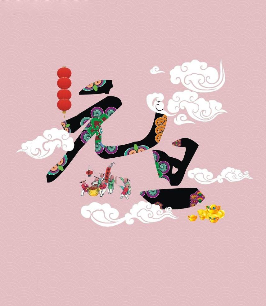 元旦节庆祝福图片