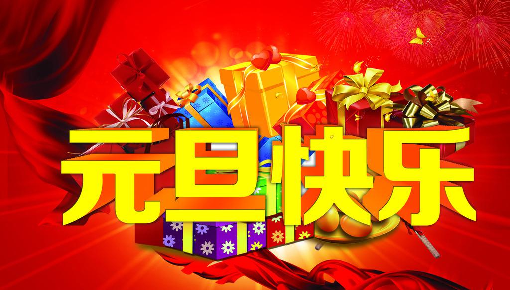 欢喜过元旦祝福图片
