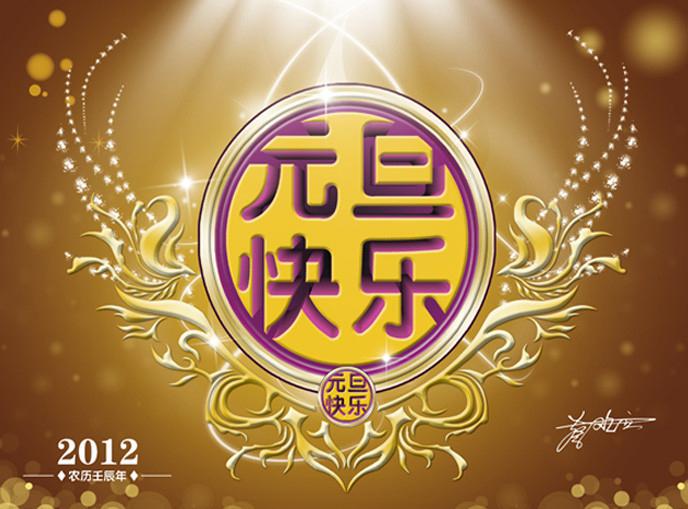 魅力元旦祝福图片