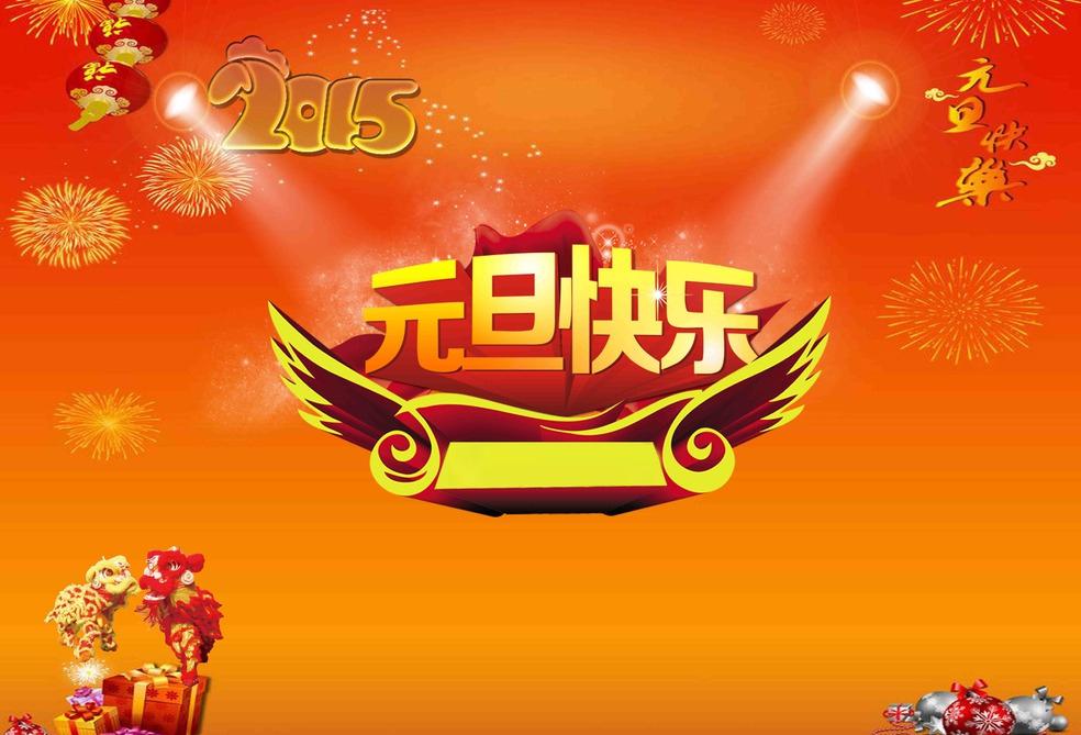 快乐祝福元旦图片