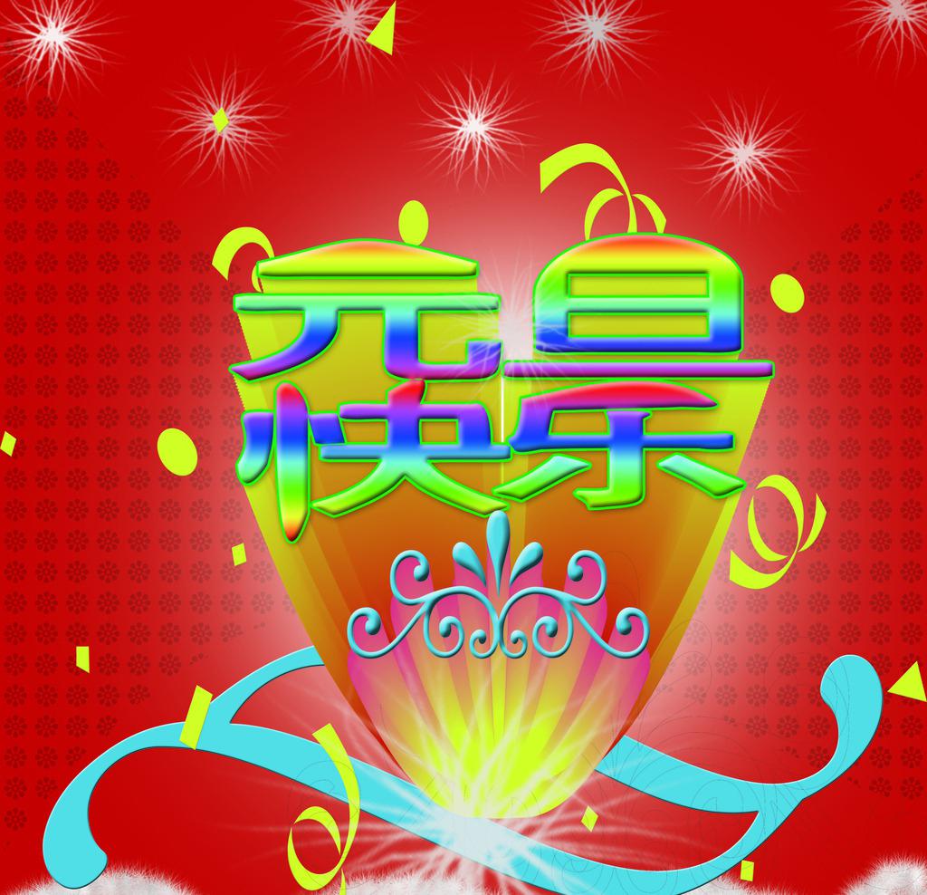 元旦节庆祝福图片