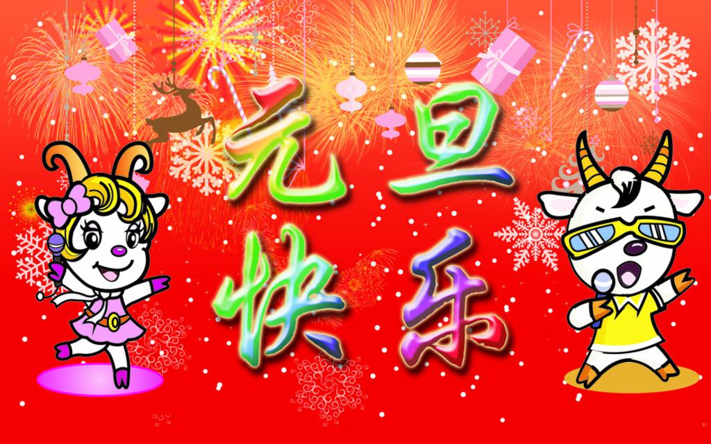 快乐祝福元旦图片