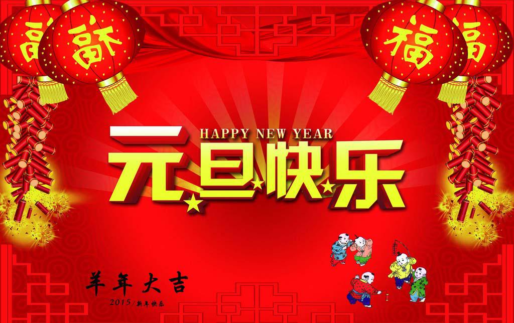 快乐祝福元旦图片