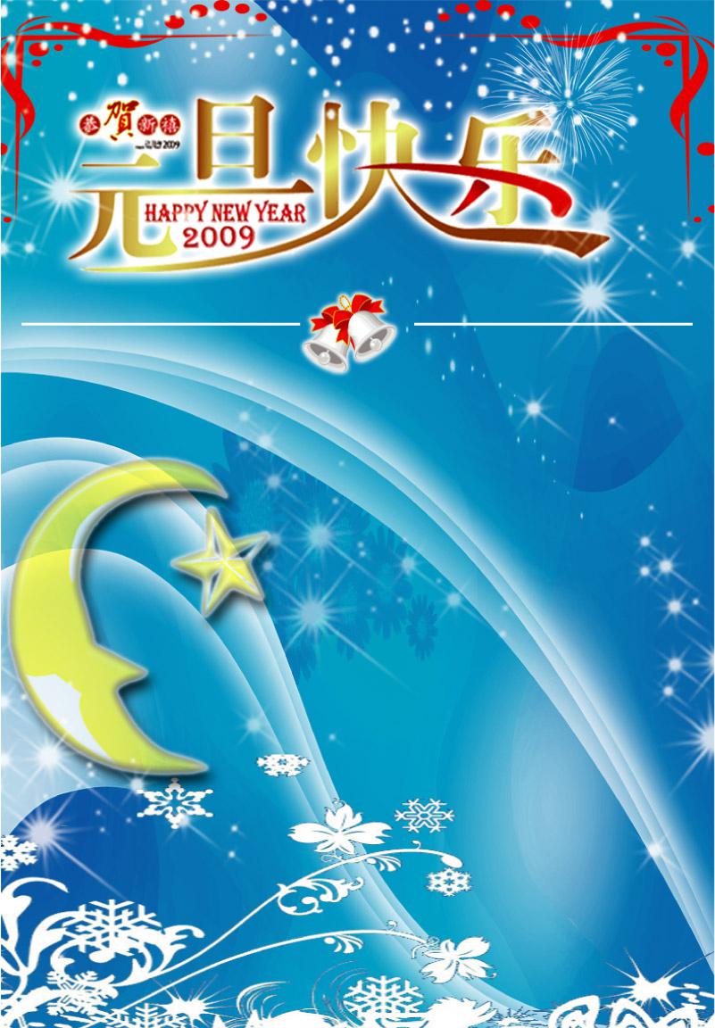 元旦节庆祝福图片