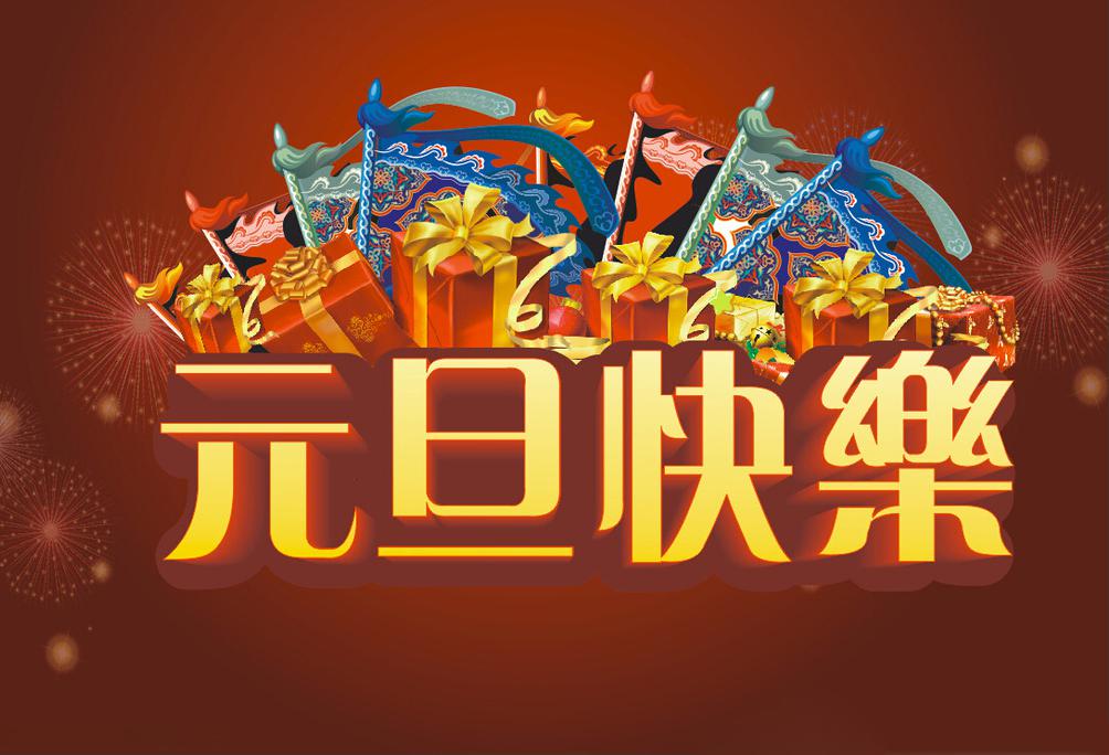 魅力元旦祝福图片