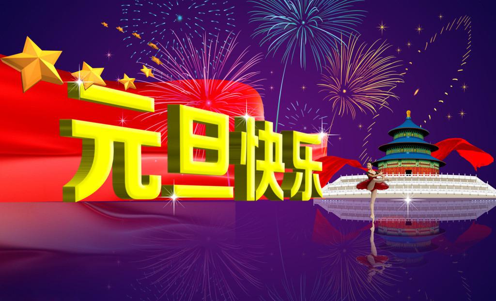 魅力元旦祝福图片
