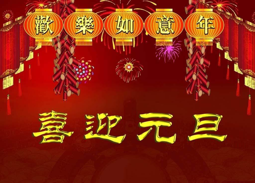 喜迎元旦祝福图片