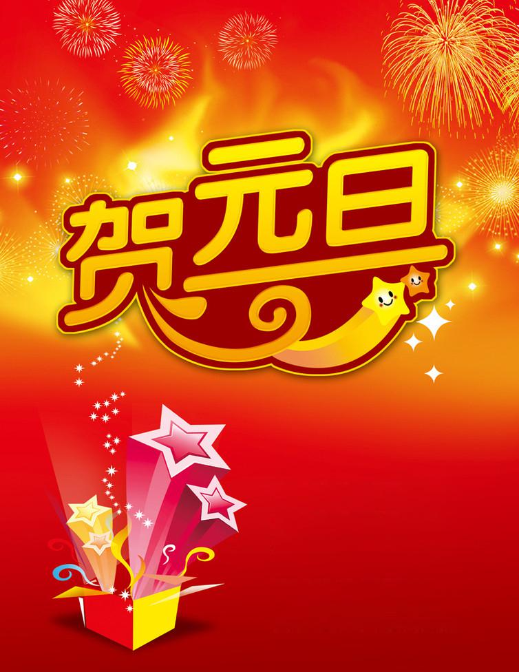 喜庆元旦祝福图片