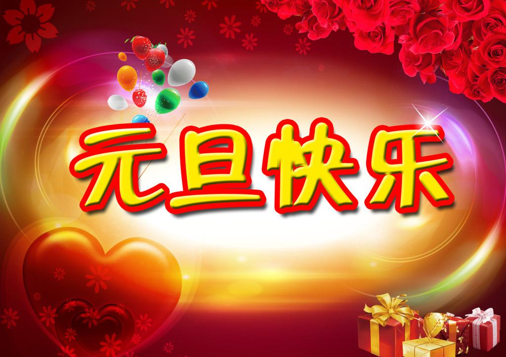 元旦佳节祝福图片