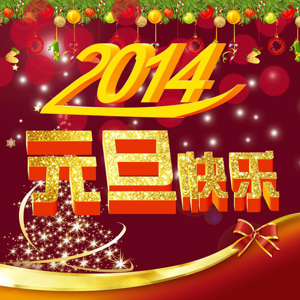 元旦佳节祝福图片