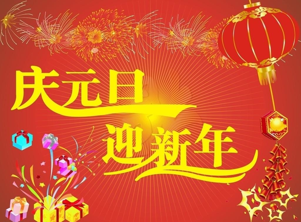 庆元旦祝福图片