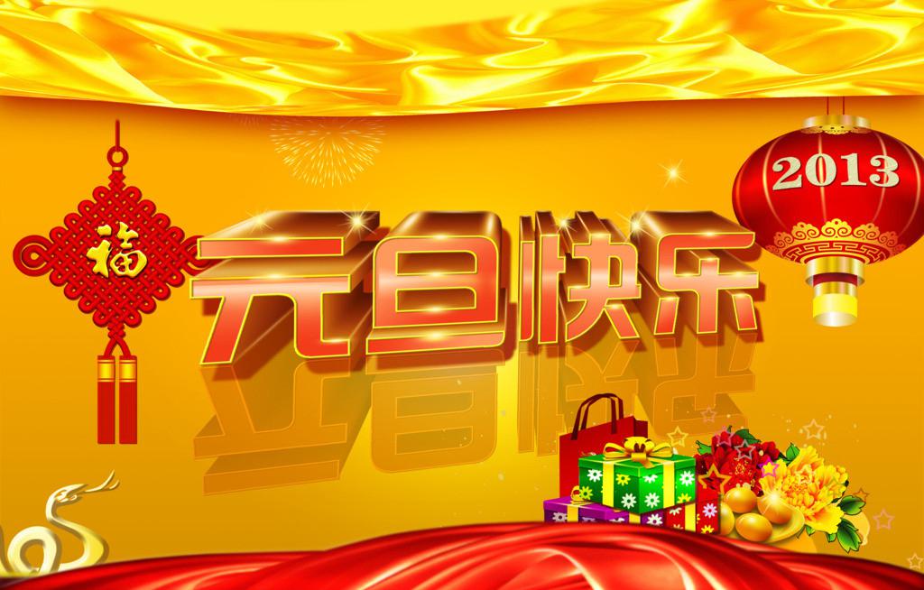 元旦佳节祝福图片