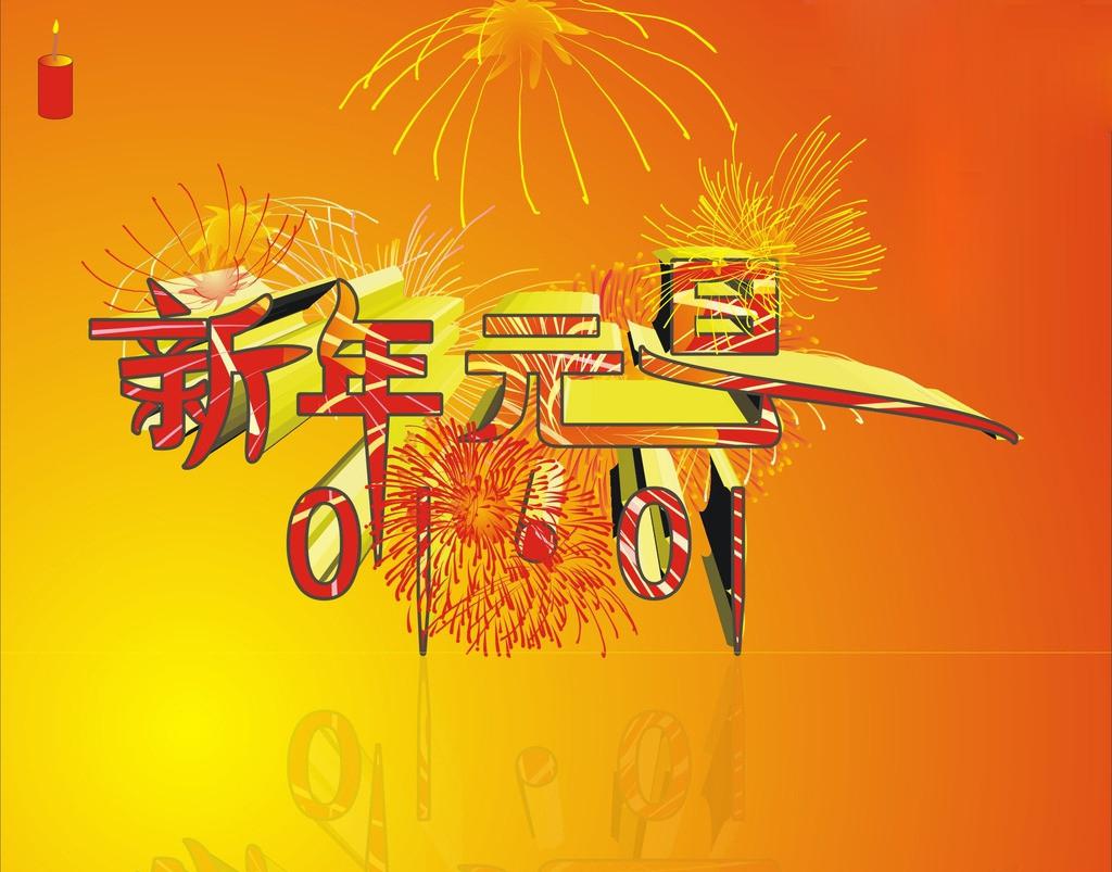 喜庆元旦祝福图片