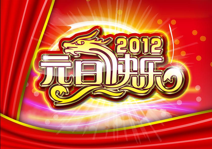 元旦祝福语图片