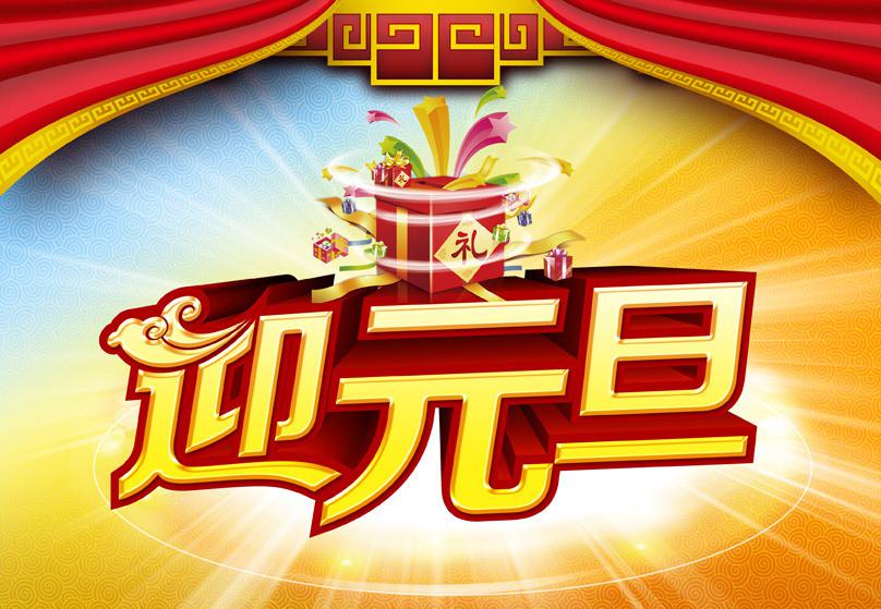 喜迎元旦祝福图片