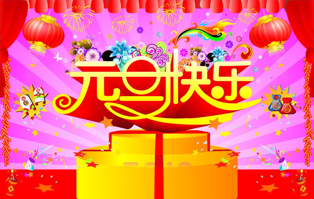 元旦祝福传统图片