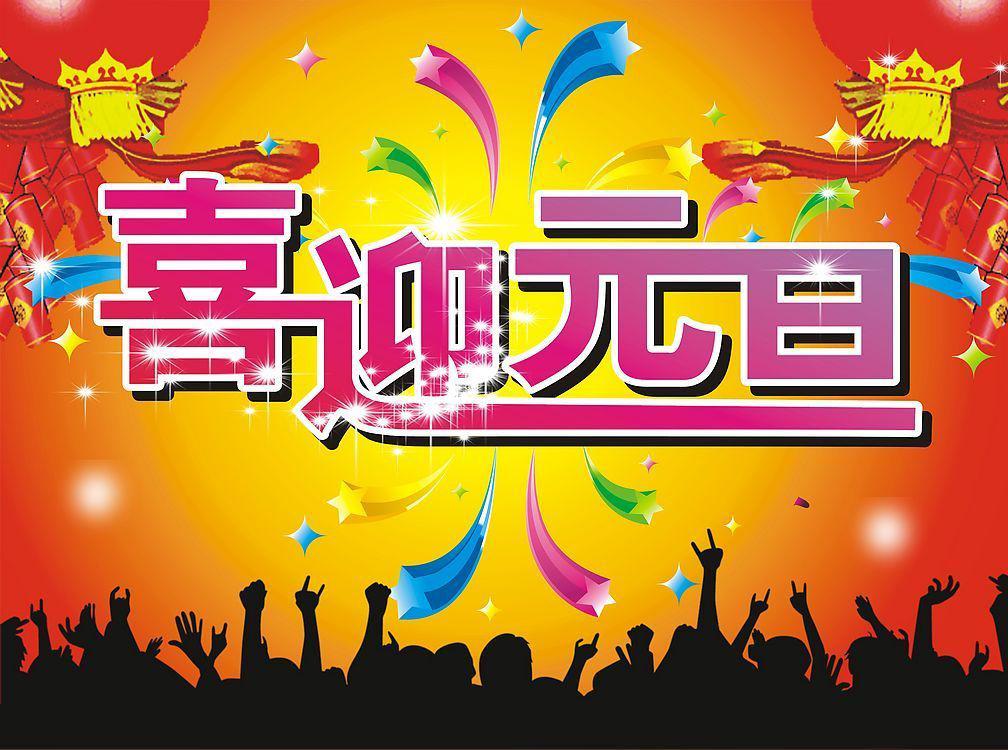 喜迎元旦祝福图片
