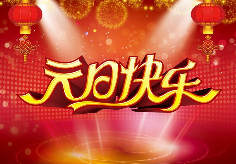 元旦祝福传统图片