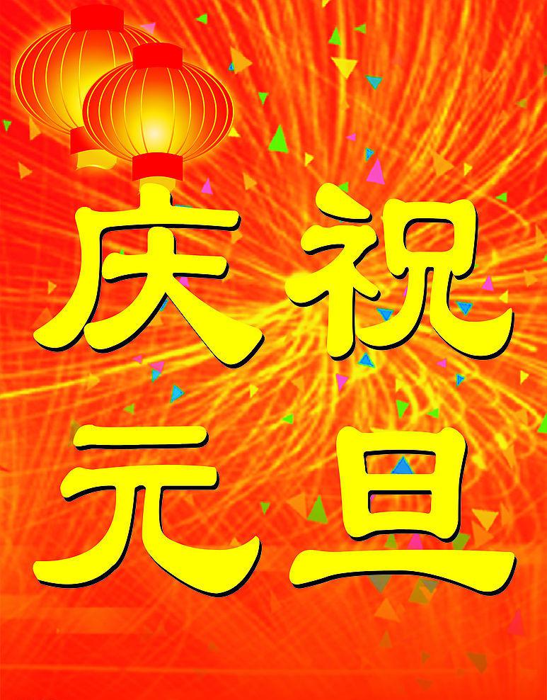 喜庆元旦祝福图片